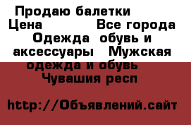 Продаю балетки Guees › Цена ­ 1 500 - Все города Одежда, обувь и аксессуары » Мужская одежда и обувь   . Чувашия респ.